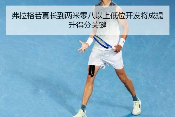 弗拉格若真长到两米零八以上低位开发将成提升得分关键